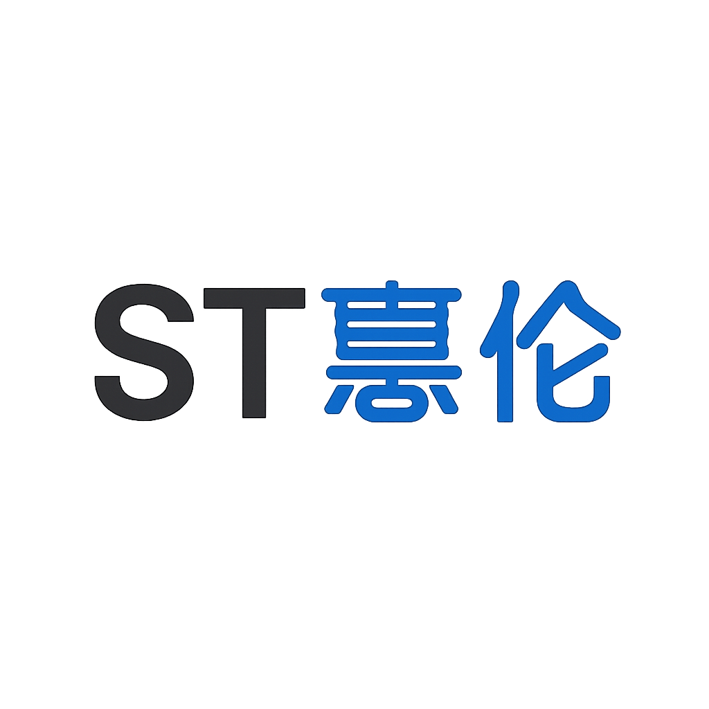 ST惠伦