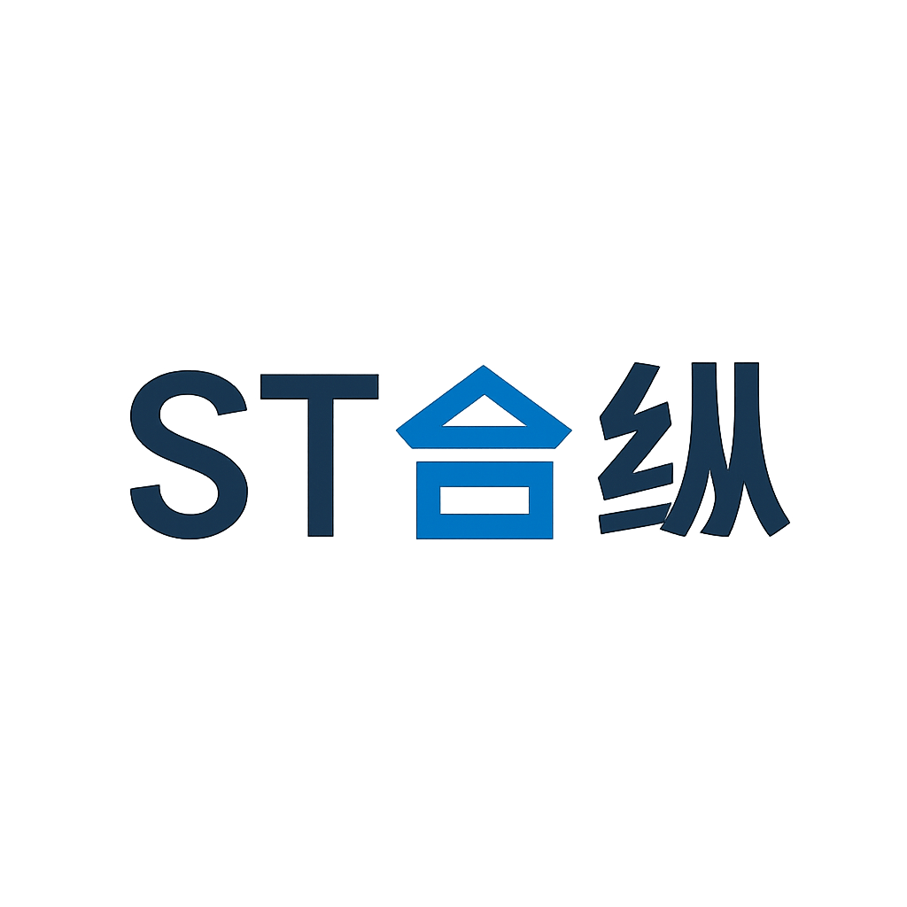ST合纵