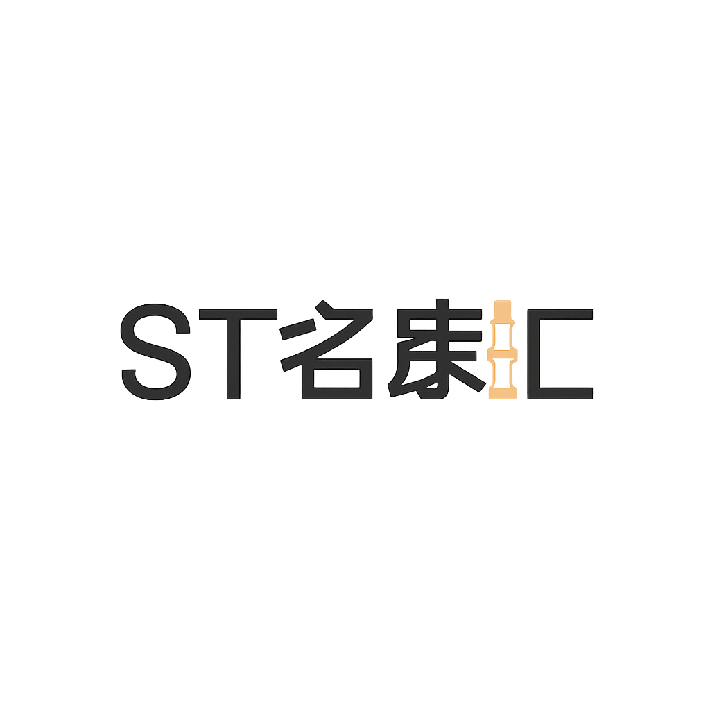 ST名家汇