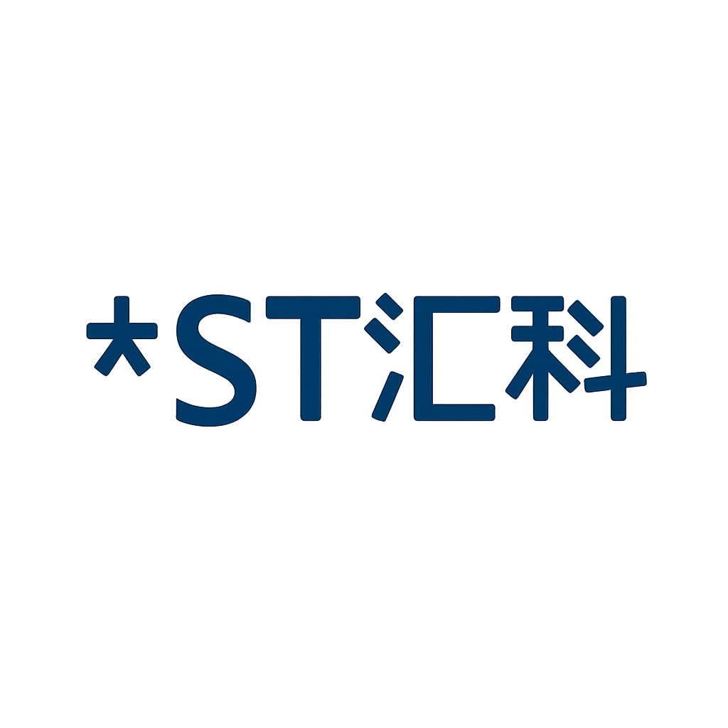 *ST汇科