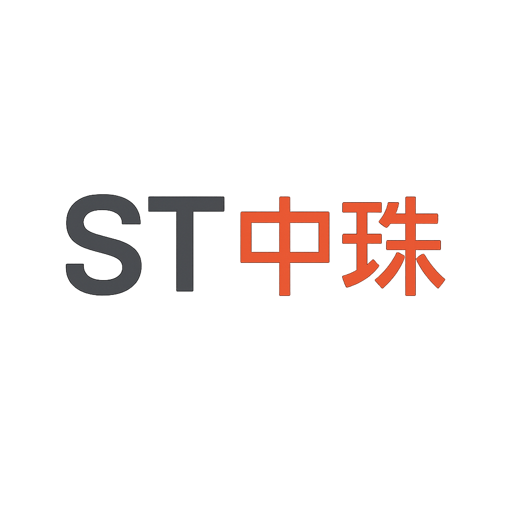 ST中珠