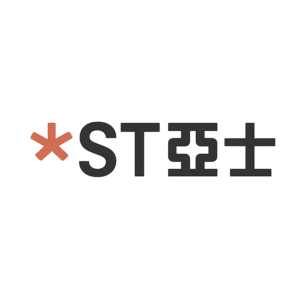 *ST亚士