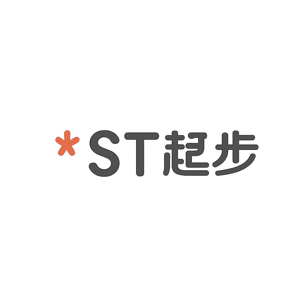 *ST起步