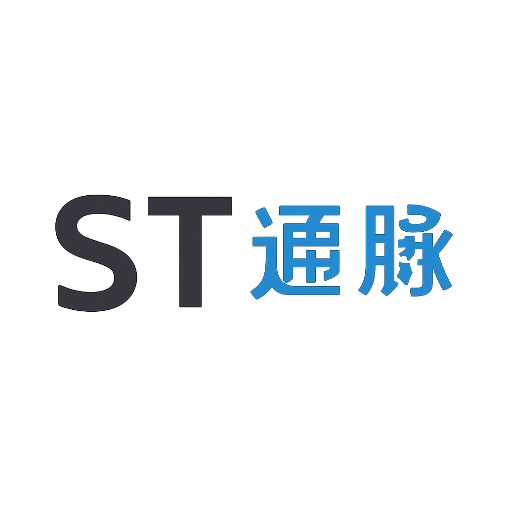 ST通脉
