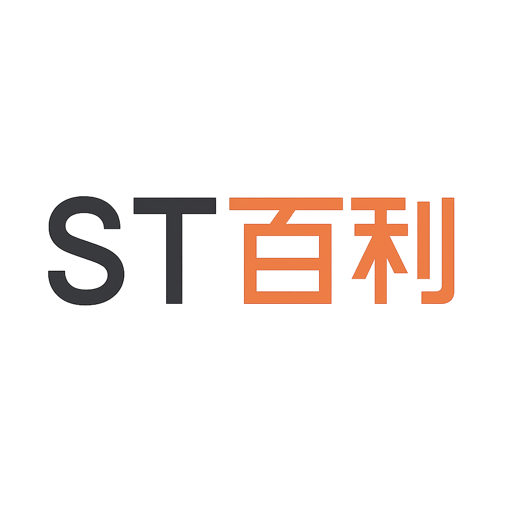 ST百利