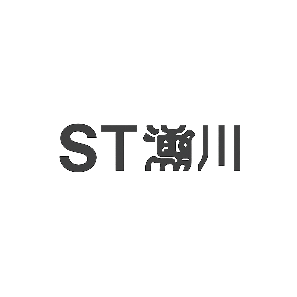 ST瀚川