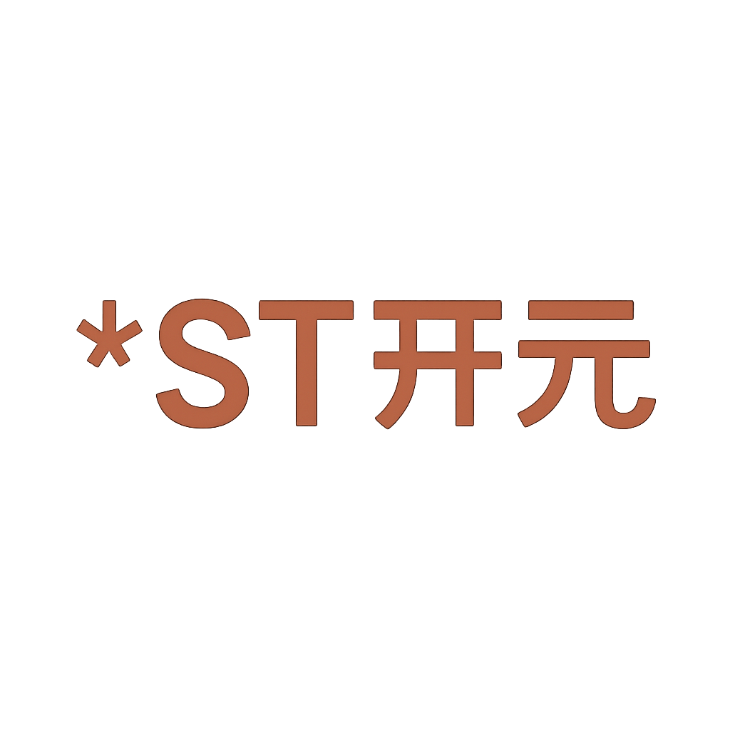*ST开元