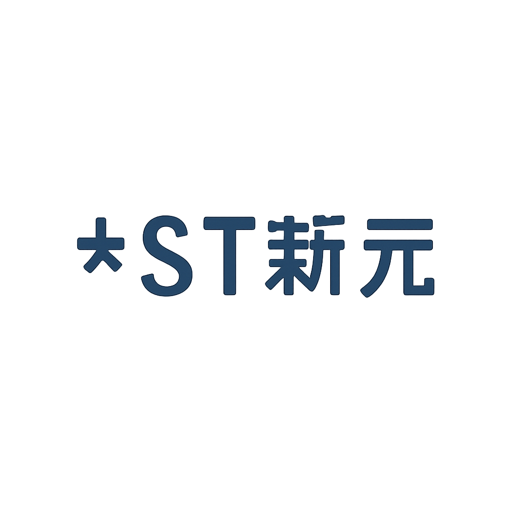 *ST新元