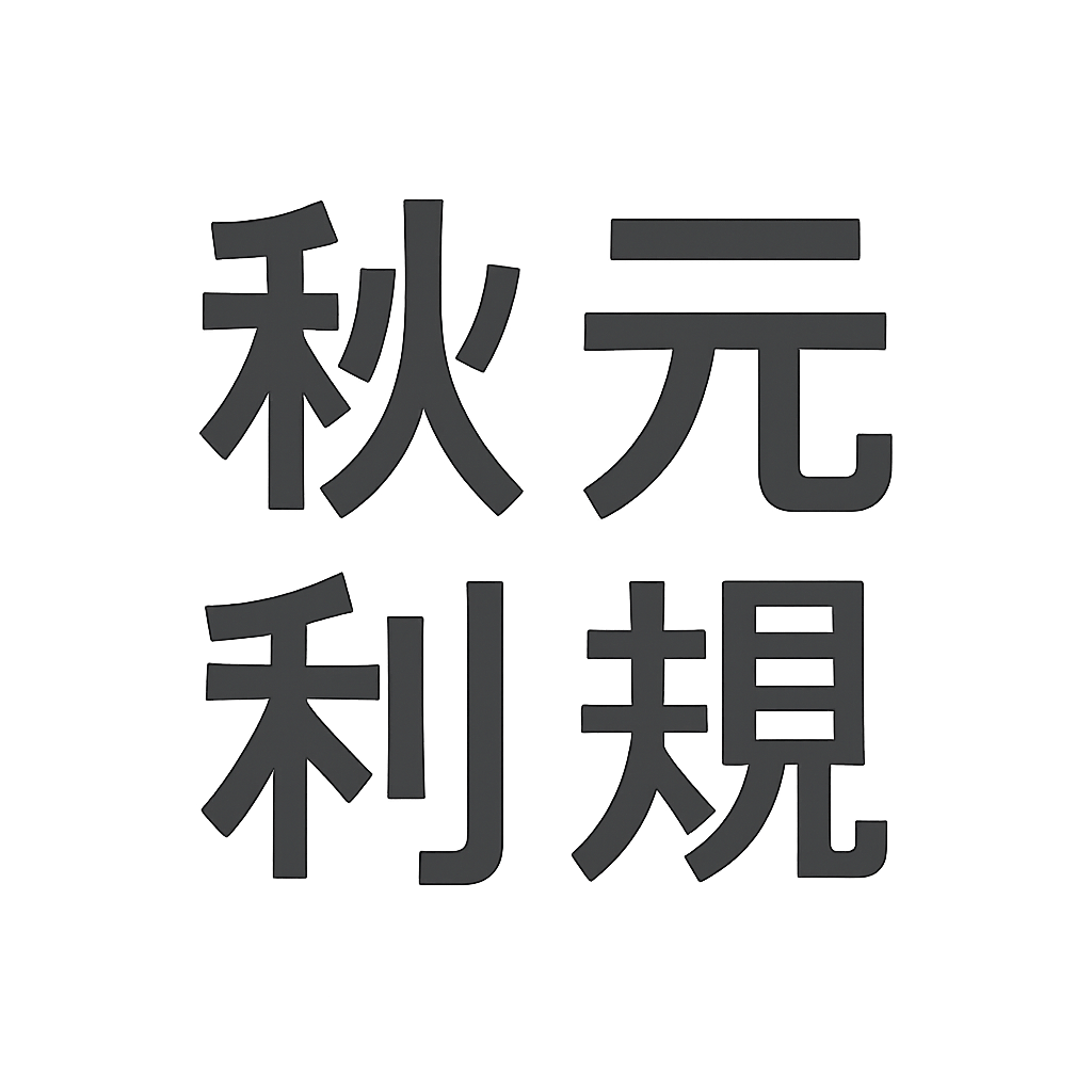 秋元 利規