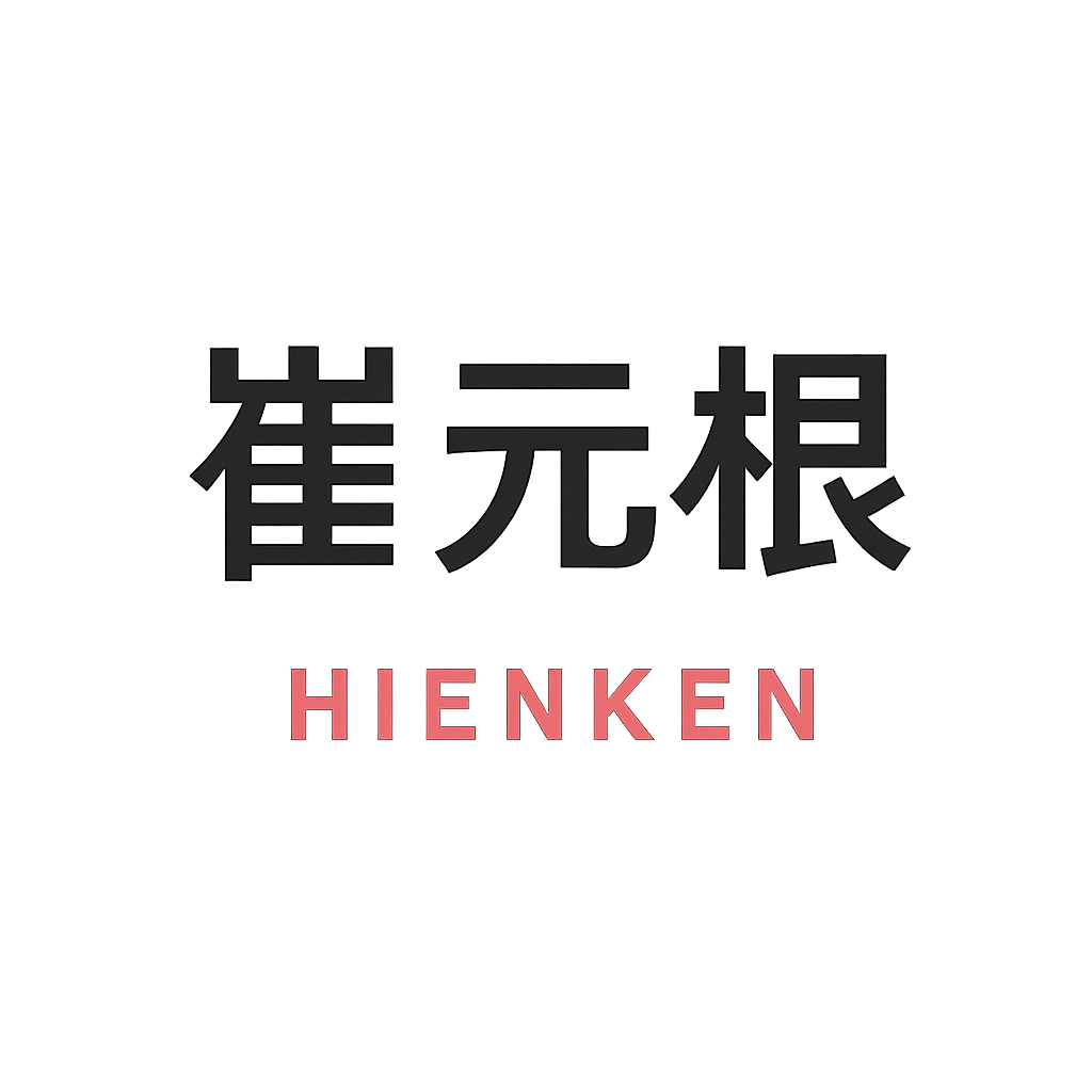 崔 元根