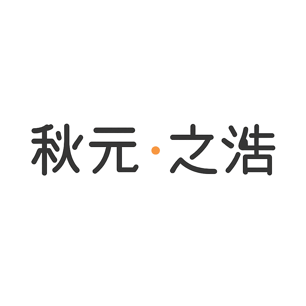 秋元 之浩