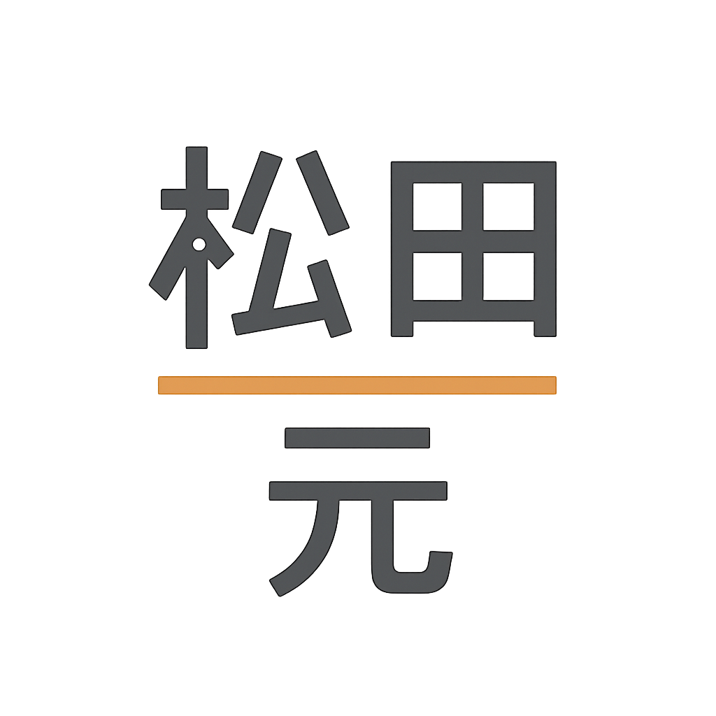 松田 元
