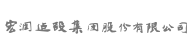 宏润建设