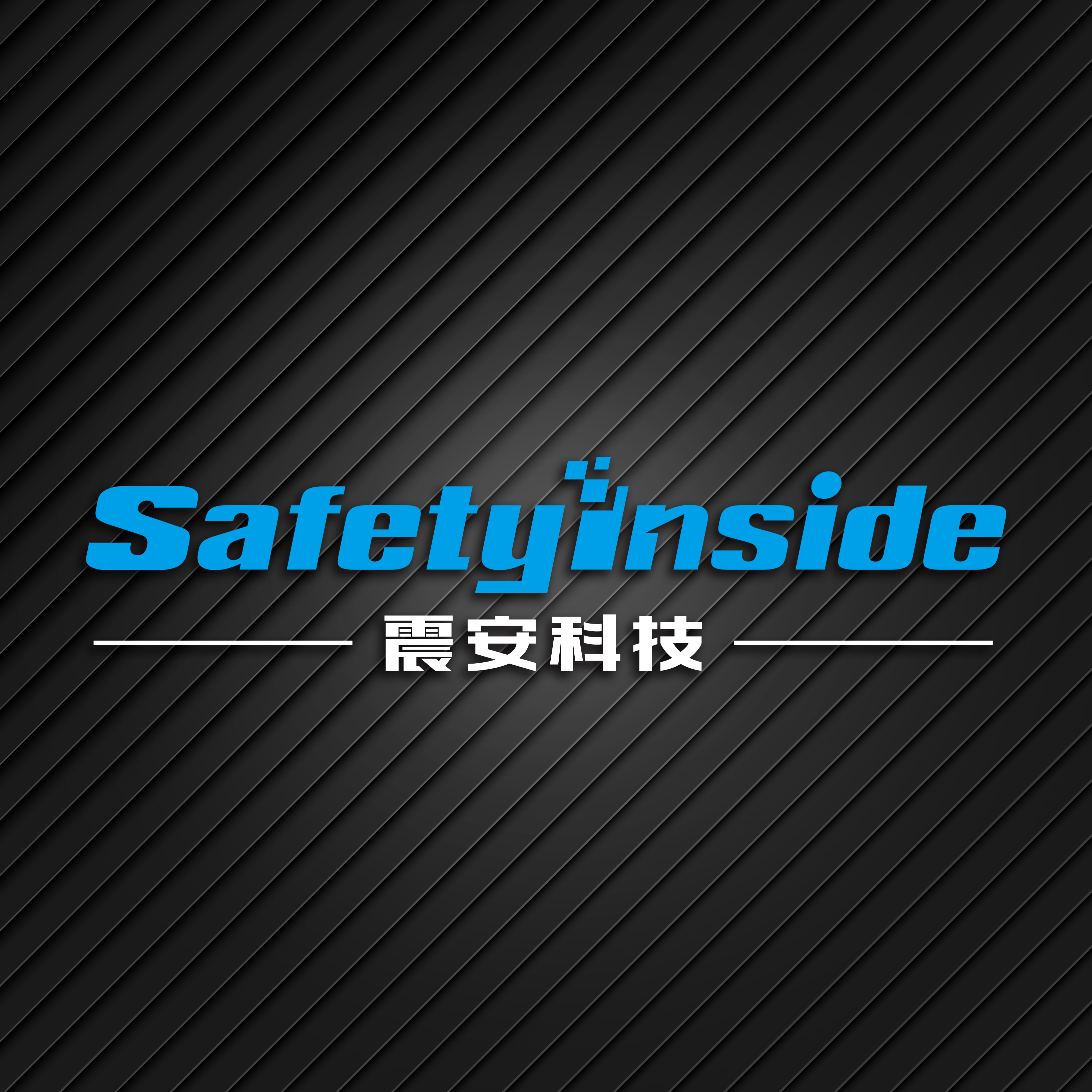 震安科技