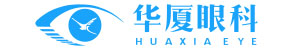 华厦眼科