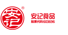 安记食品