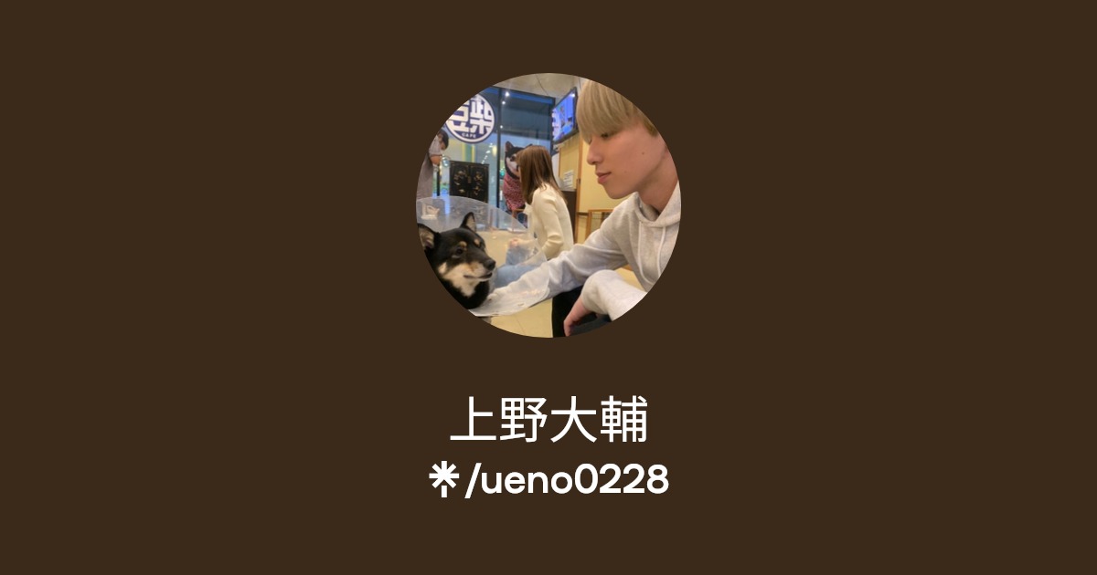 上野 大輔