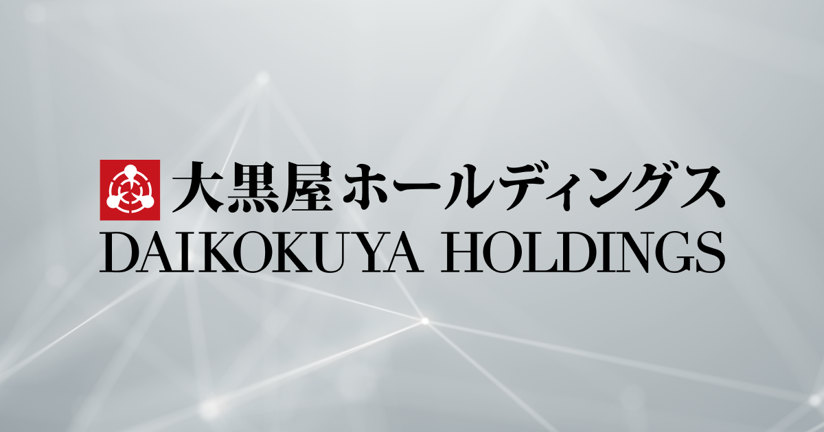 大黒屋ホールディングス株式会社