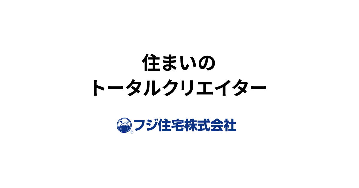 フジ住宅株式会社