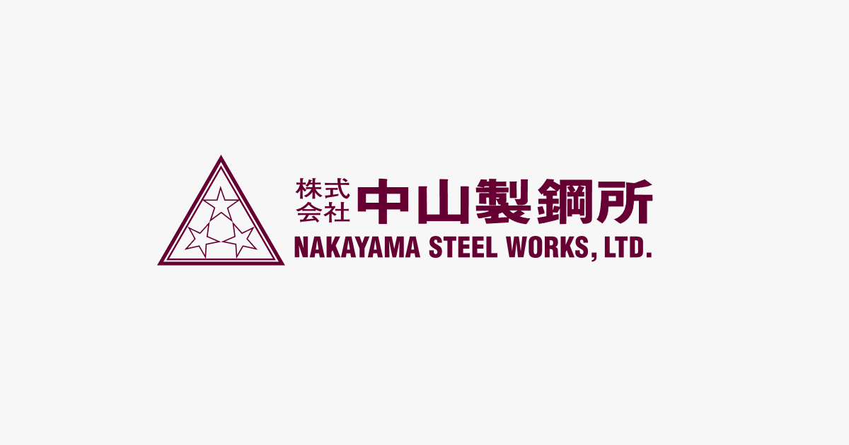 株式会社中山製鋼所