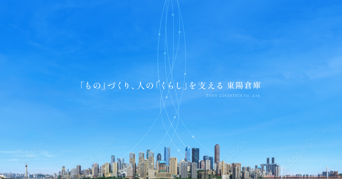 東陽倉庫株式会社