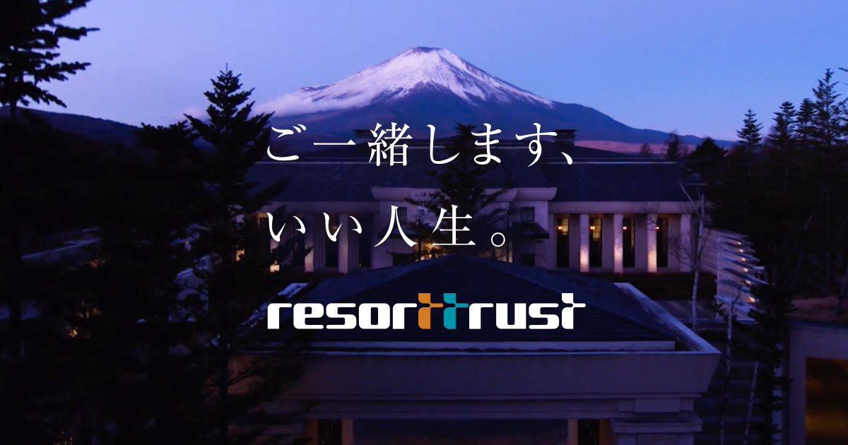 リゾートトラスト株式会社