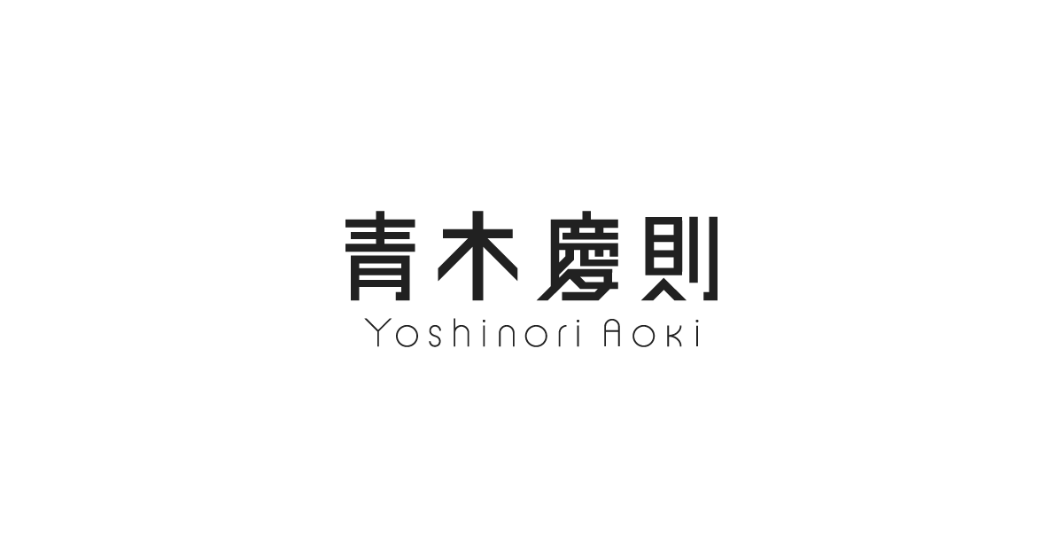 青木 孝憲