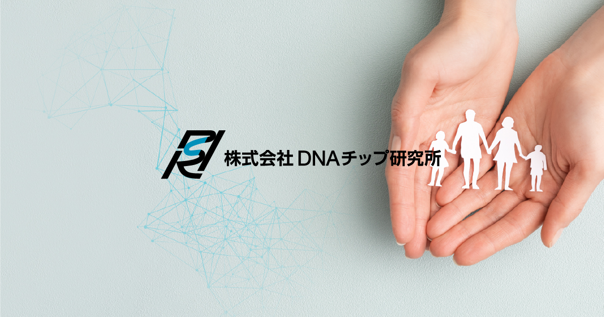 株式会社DNAチップ研究所
