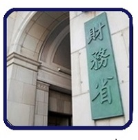 財務大臣