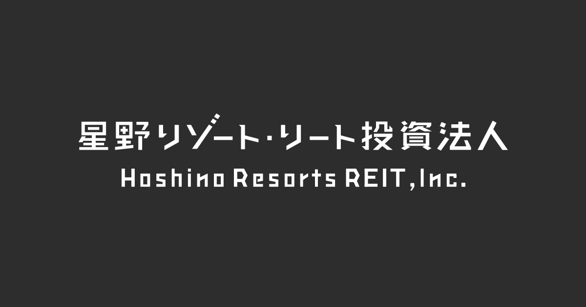 星野リゾート・リート投資法人