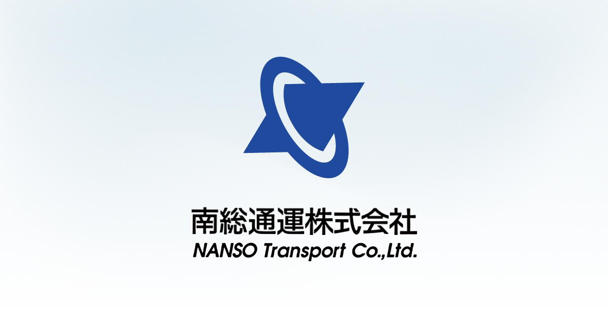 南総通運株式会社