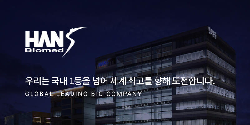 한스바이오메드