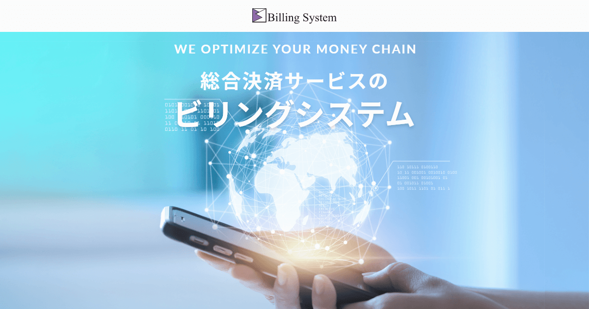 ビリングシステム株式会社