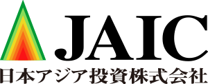 日本アジア投資株式会社