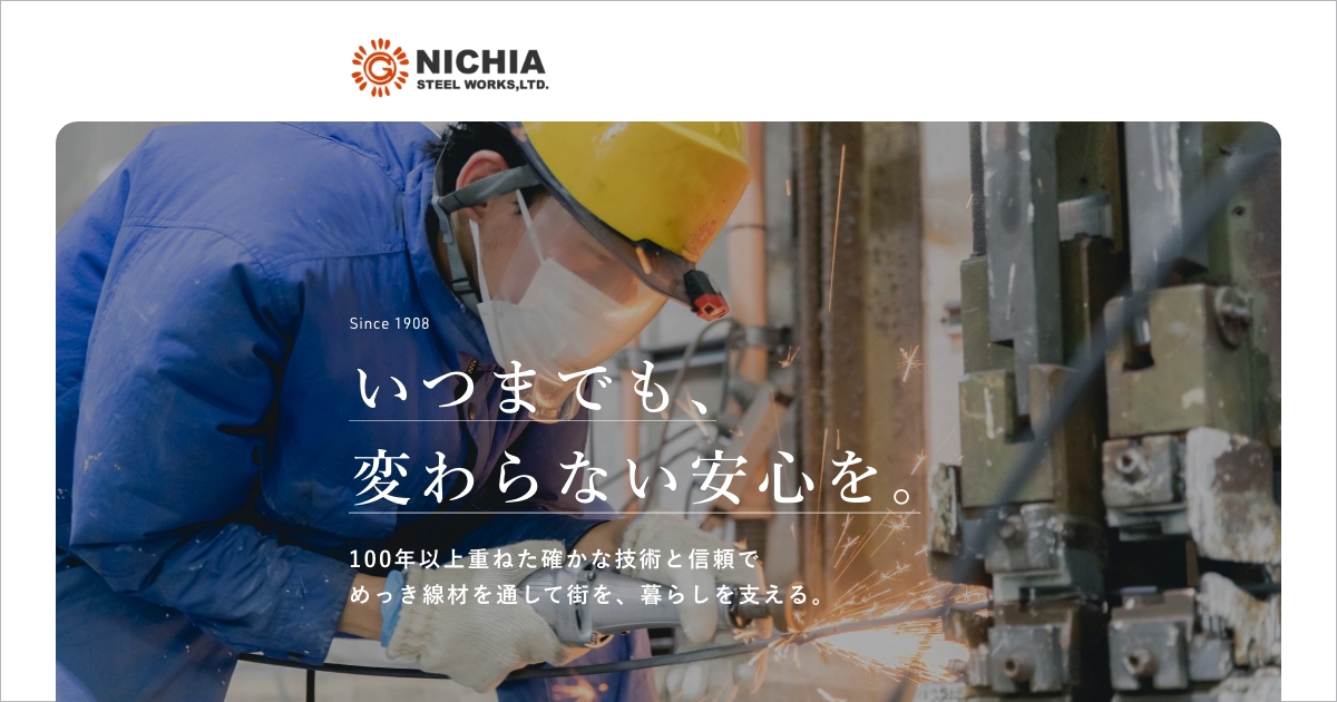 日亜鋼業株式会社