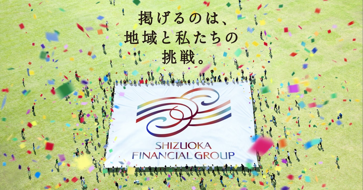 株式会社しずおかフィナンシャルグループ