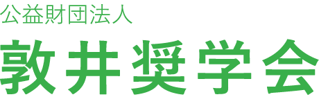 公益財団法人 敦井奨学会