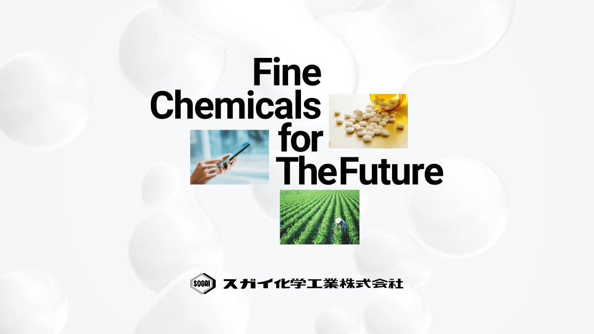 スガイ化学工業株式会社