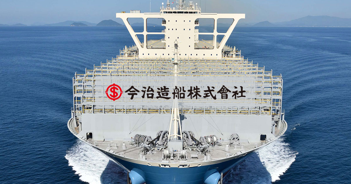 今治造船株式会社