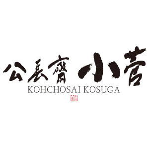 小菅 茂