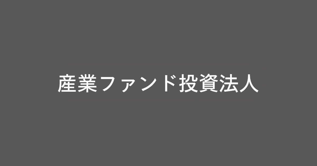産業ファンド投資法人