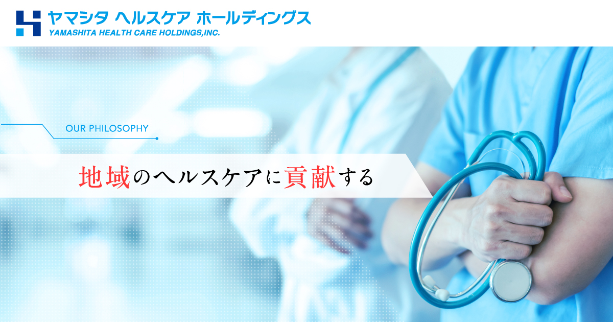 ヤマシタヘルスケアホールディングス株式会社