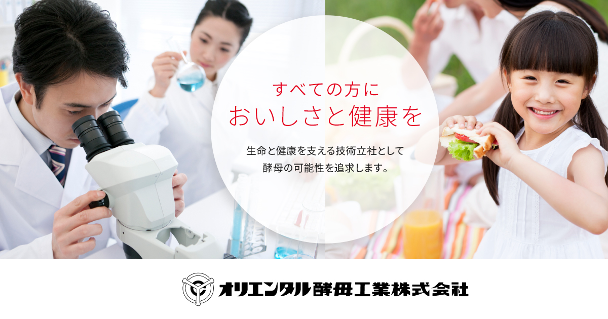 オリエンタル酵母工業株式会社