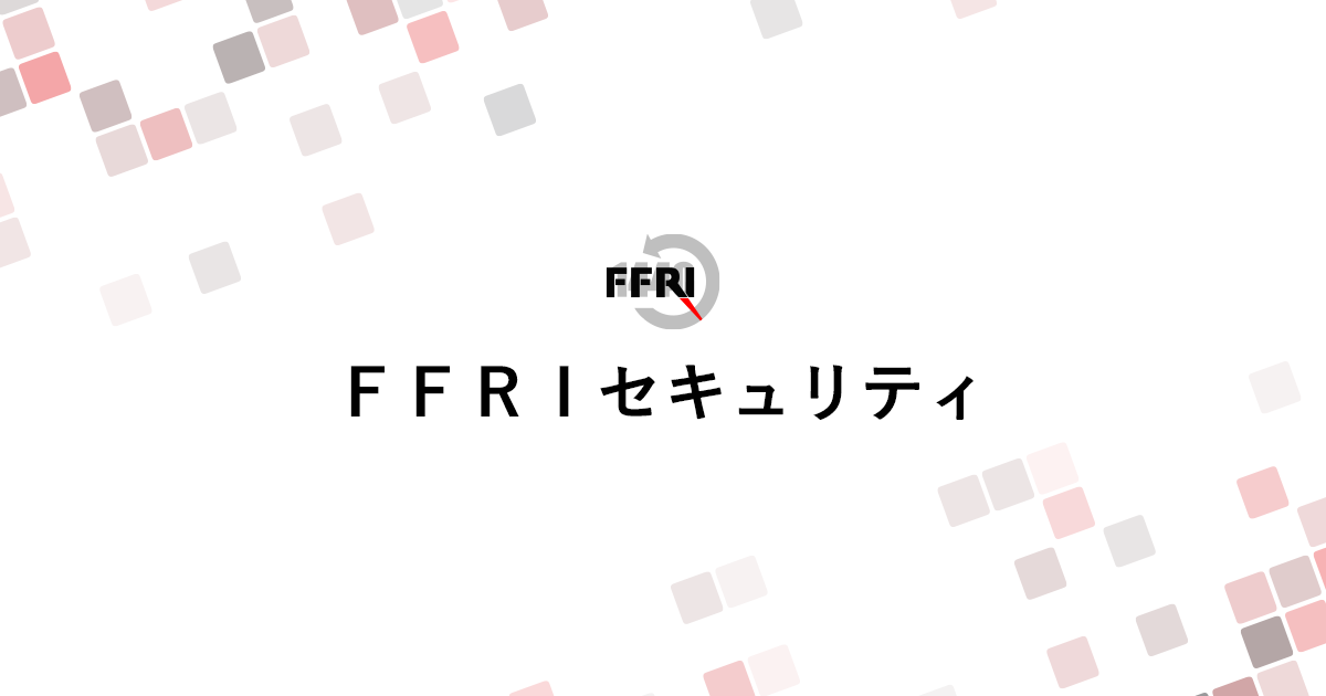 株式会社 FFRIセキュリティ