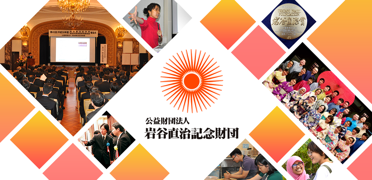 公益財団法人 岩谷直治記念財団