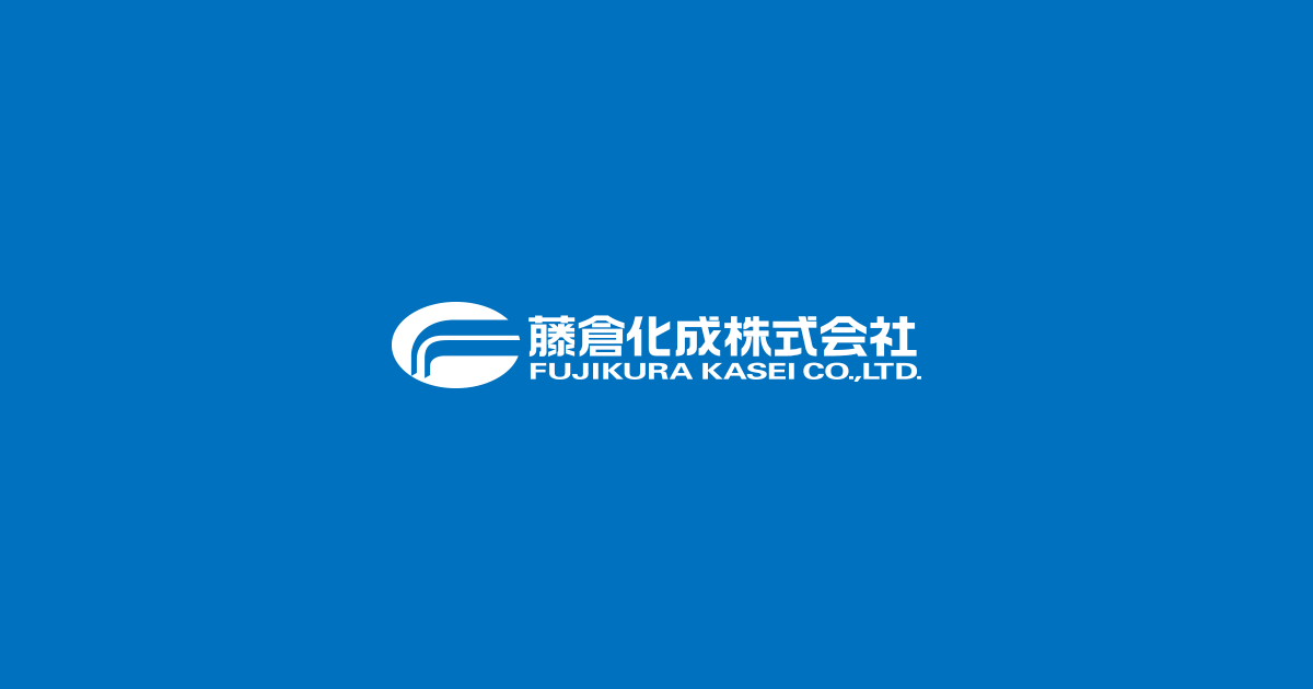 藤倉化成株式会社