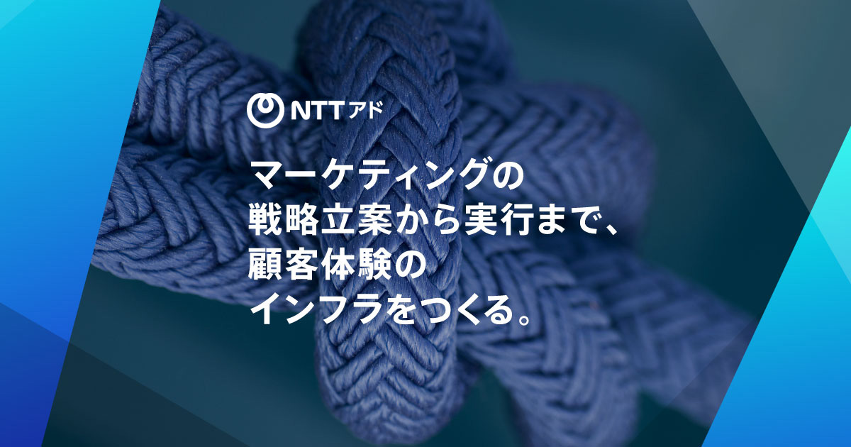 株式会社エヌ・ティ・ティ・アド