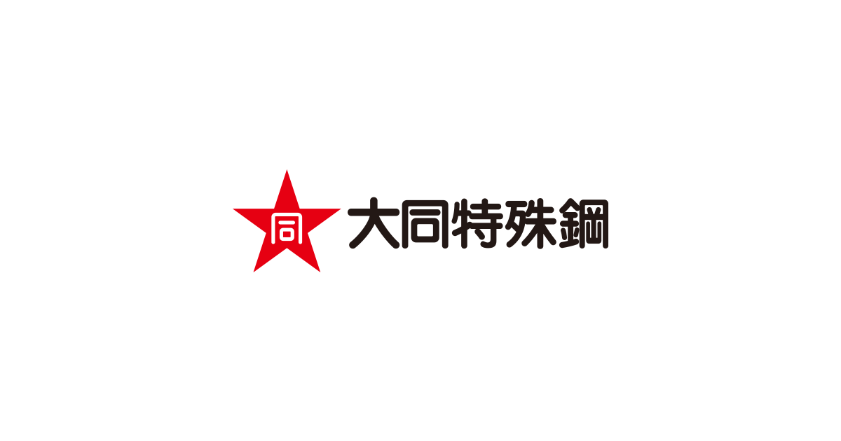 大同特殊鋼(株)