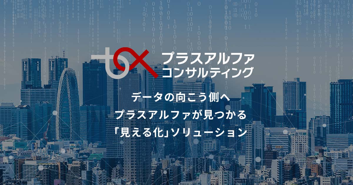 株式会社プラスアルファ・コンサルティング