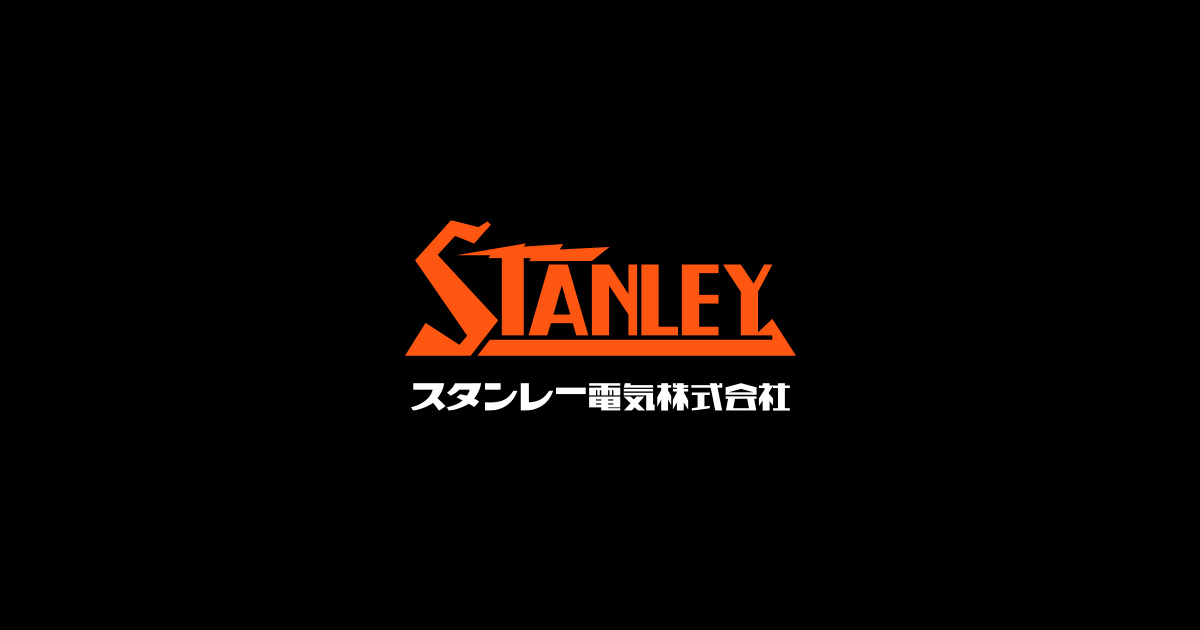 スタンレー電気株式会社